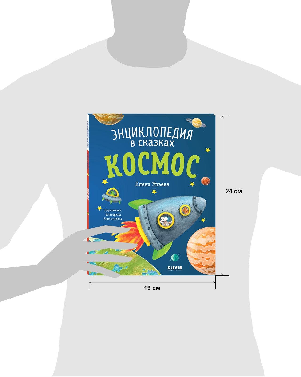 Энциклопедия в сказках (мягкая обложка). Космос - Image 17