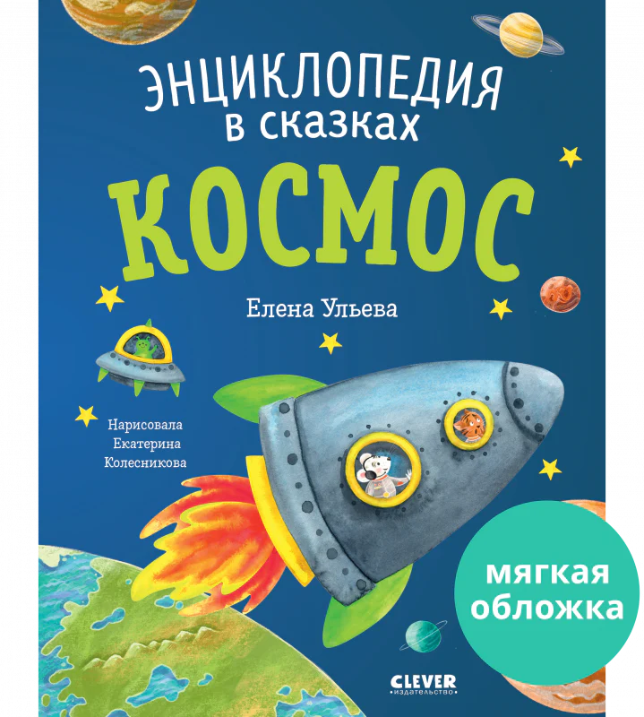 Энциклопедия в сказках (мягкая обложка). Космос - Image 18