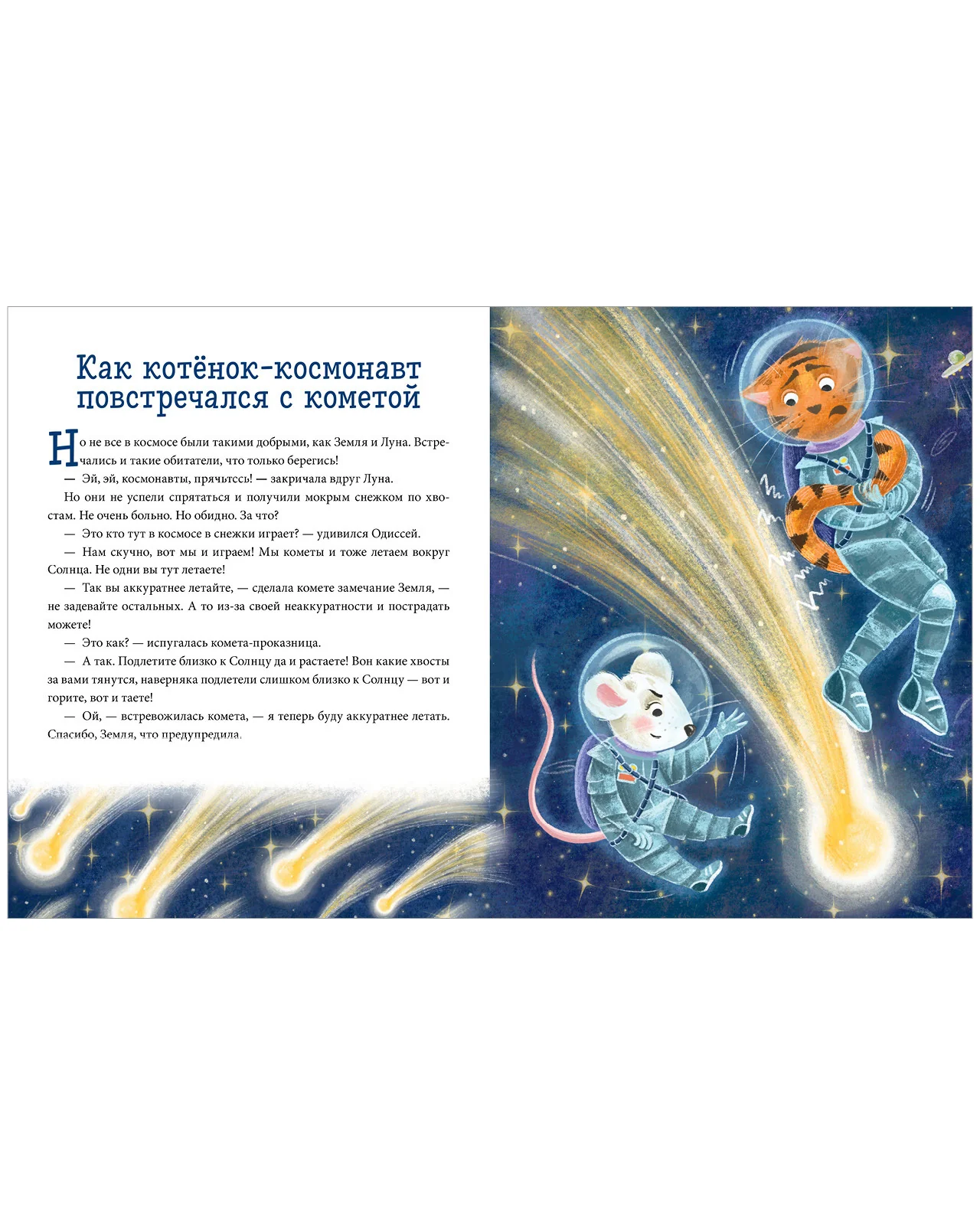 Энциклопедия в сказках (мягкая обложка). Космос - Image 21