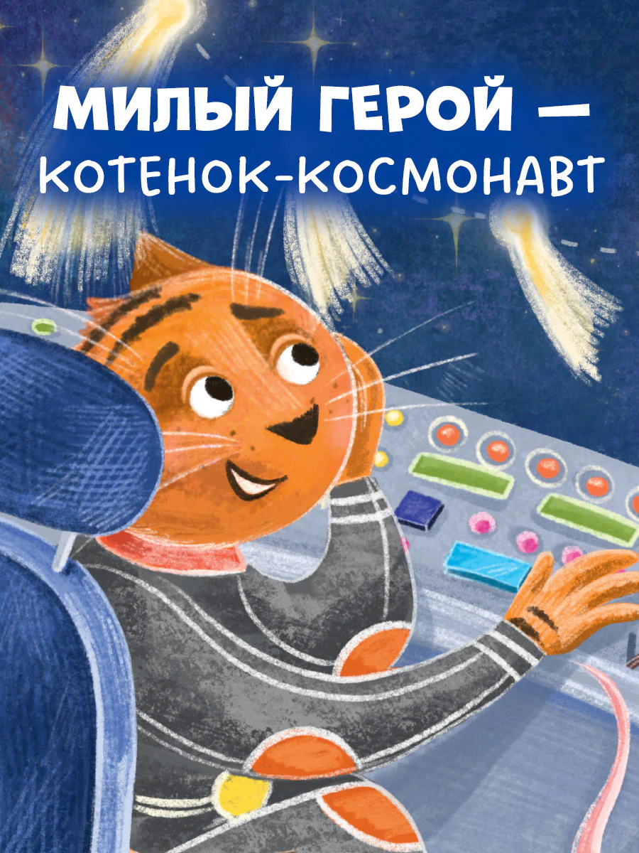 Энциклопедия в сказках (мягкая обложка). Космос - Image 6