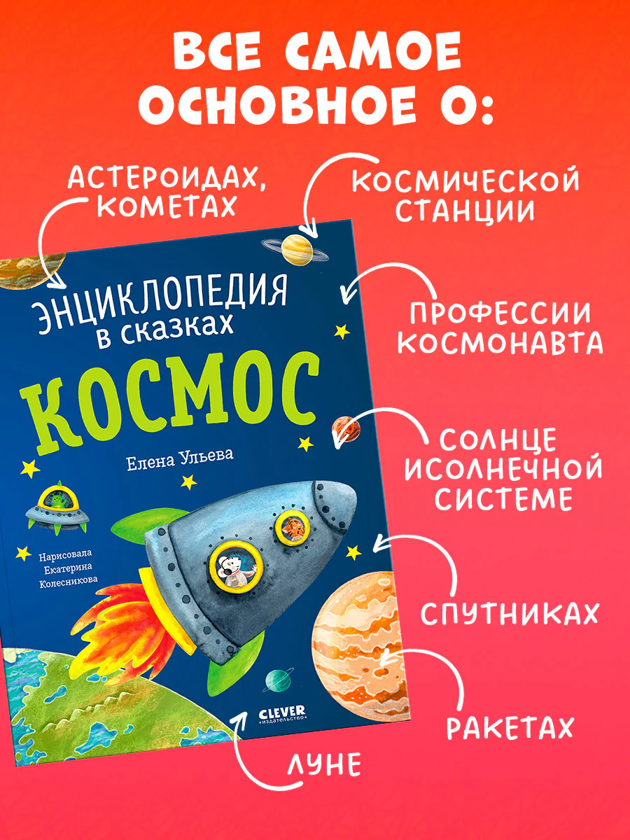 Энциклопедия в сказках (мягкая обложка). Космос - Image 7
