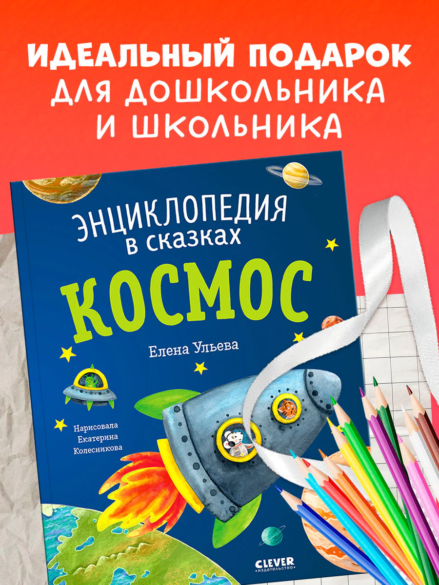 Энциклопедия в сказках (мягкая обложка). Космос - Image 8