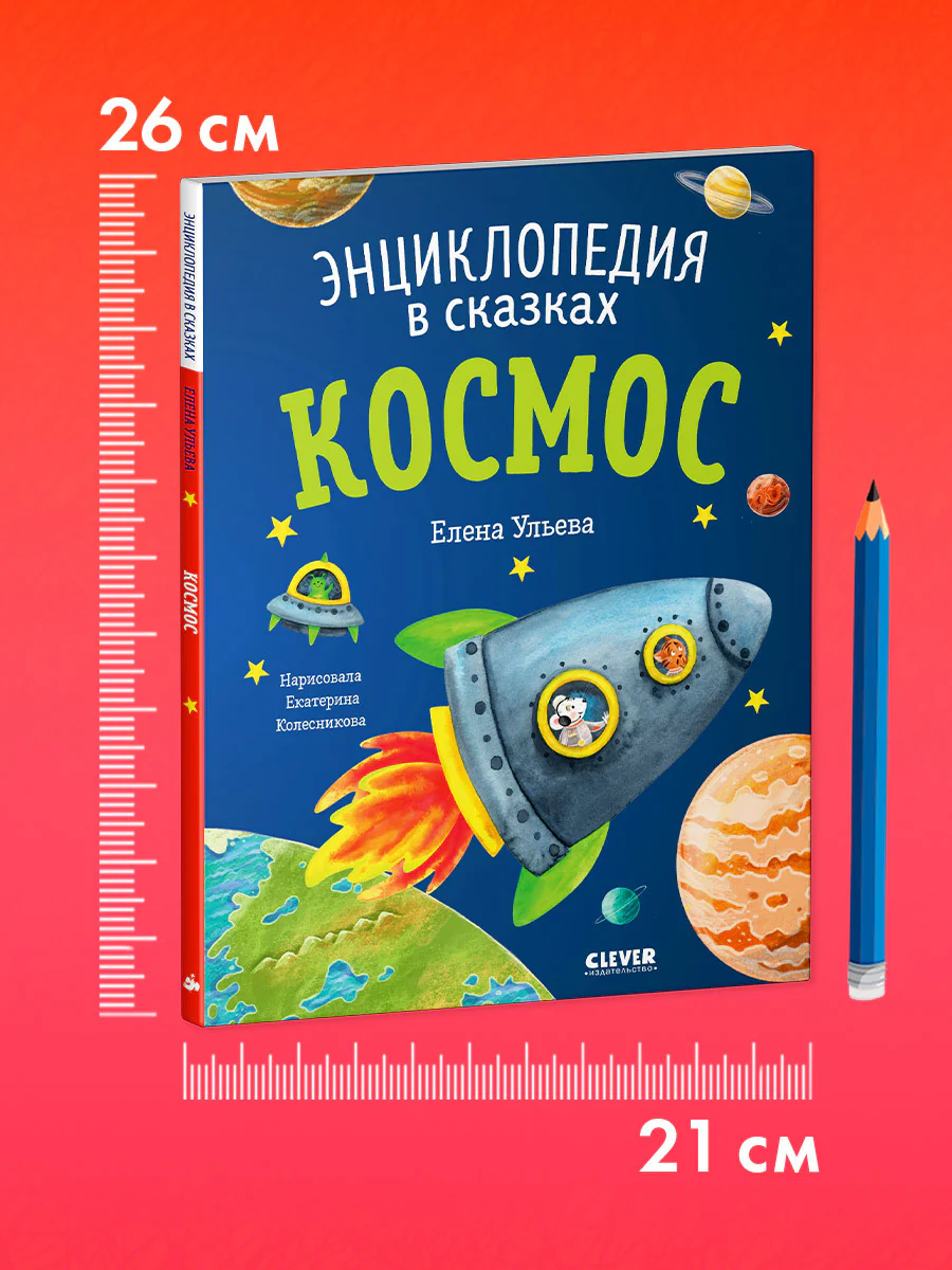 Энциклопедия в сказках (мягкая обложка). Космос - Image 9