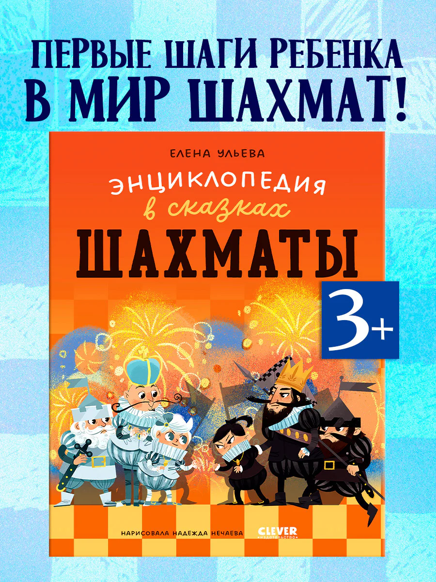Энциклопедия в сказках (мягкая обложка). Шахматы