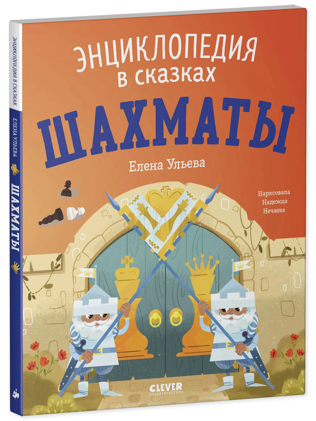 Энциклопедия в сказках (мягкая обложка). Шахматы - Image 10