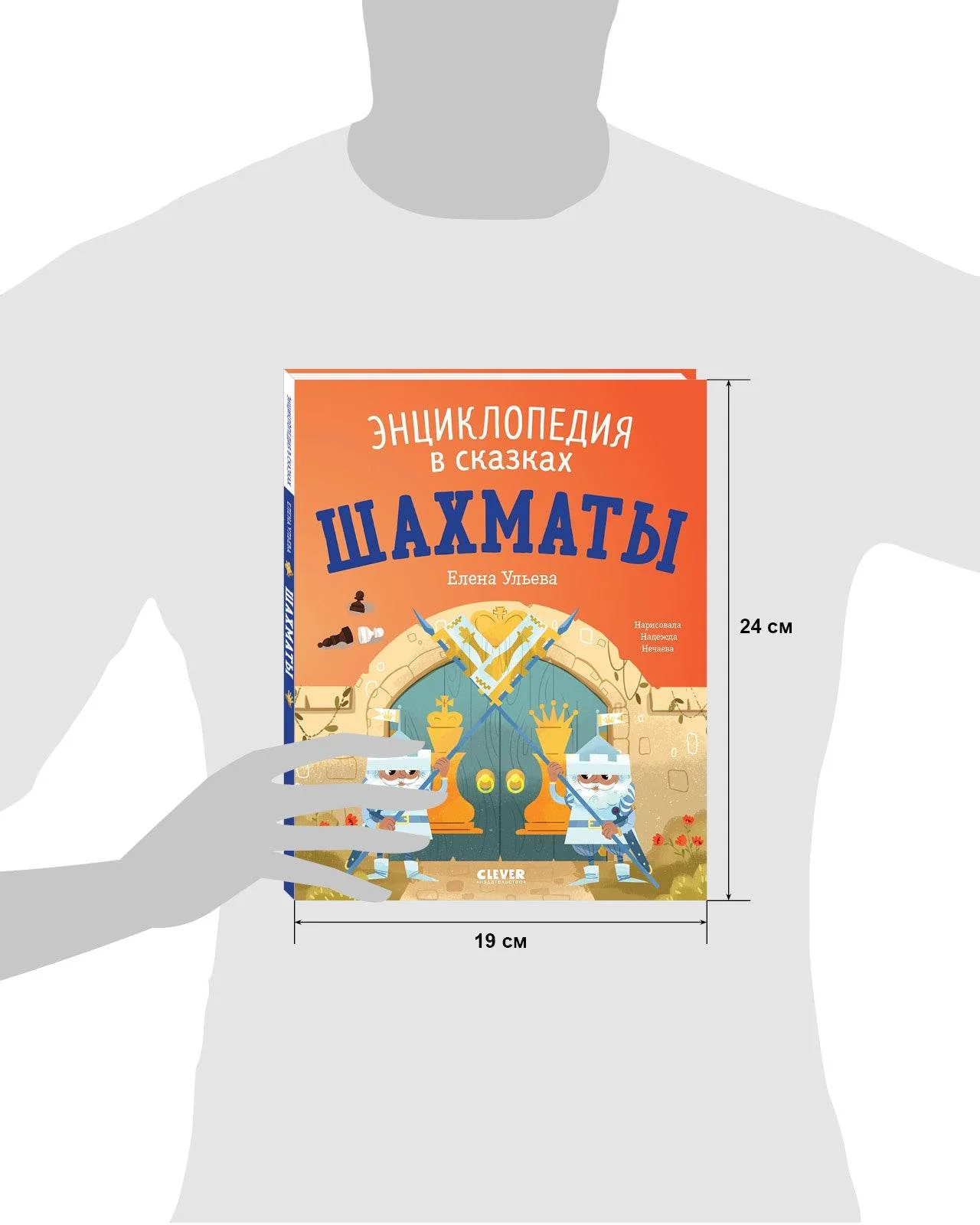 Энциклопедия в сказках (мягкая обложка). Шахматы - Image 17