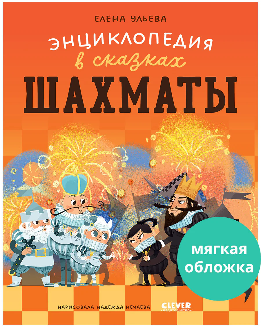 Энциклопедия в сказках (мягкая обложка). Шахматы - Image 18