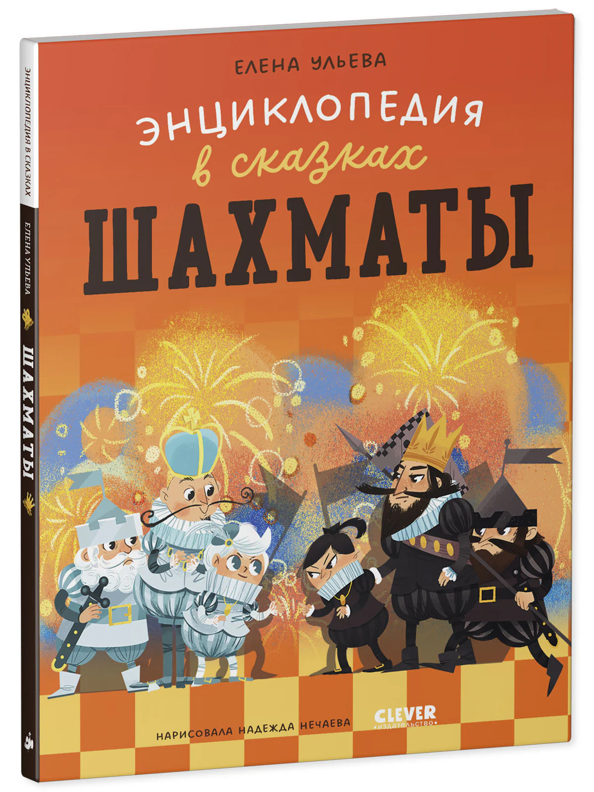 Энциклопедия в сказках (мягкая обложка). Шахматы - Image 19