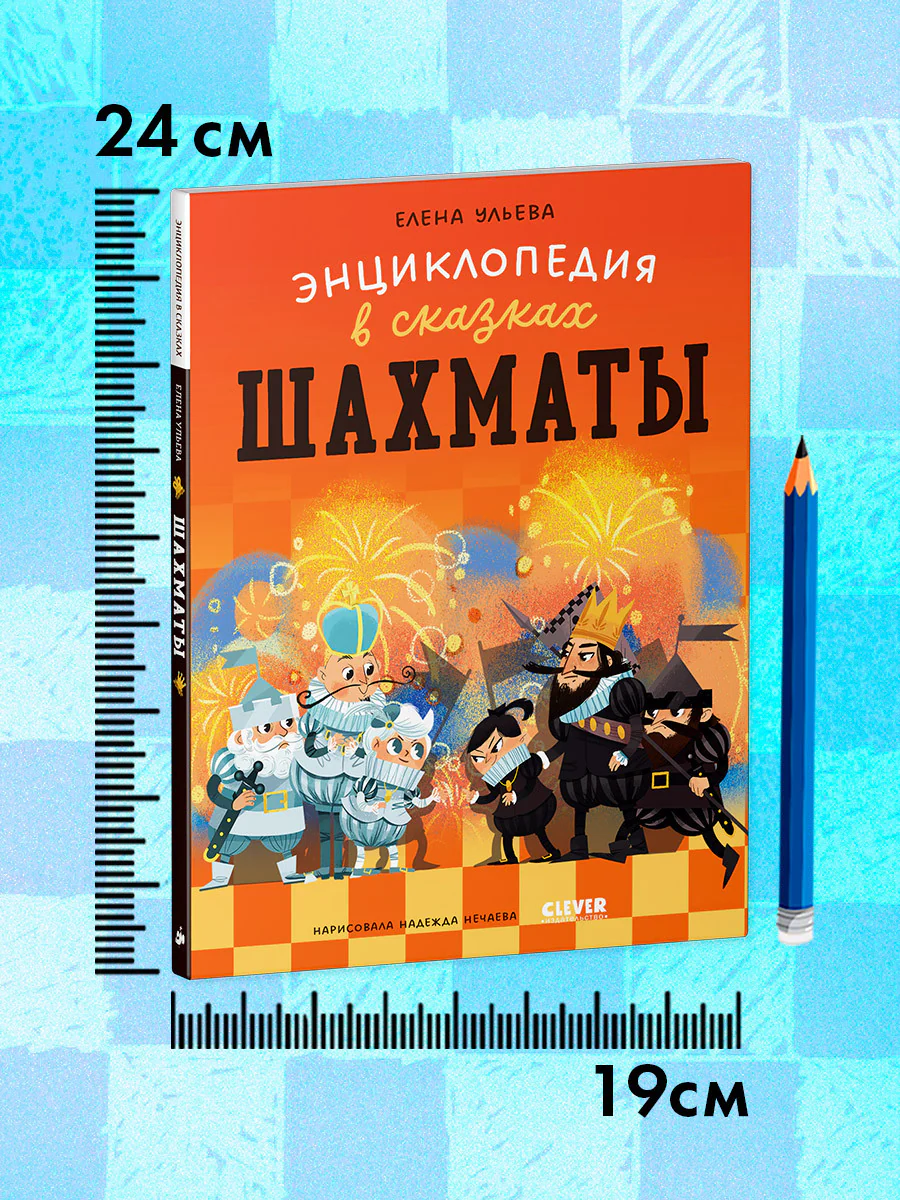 Энциклопедия в сказках (мягкая обложка). Шахматы - Image 8