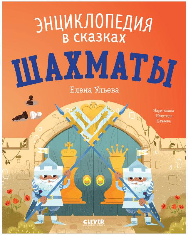 Энциклопедия в сказках (мягкая обложка). Шахматы - Image 9