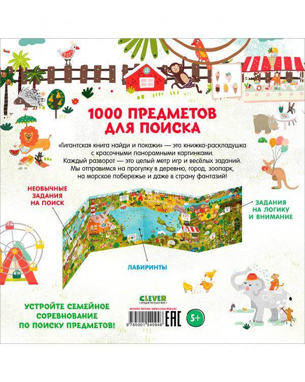 Гигантская книга Найди и покажи - Image 13