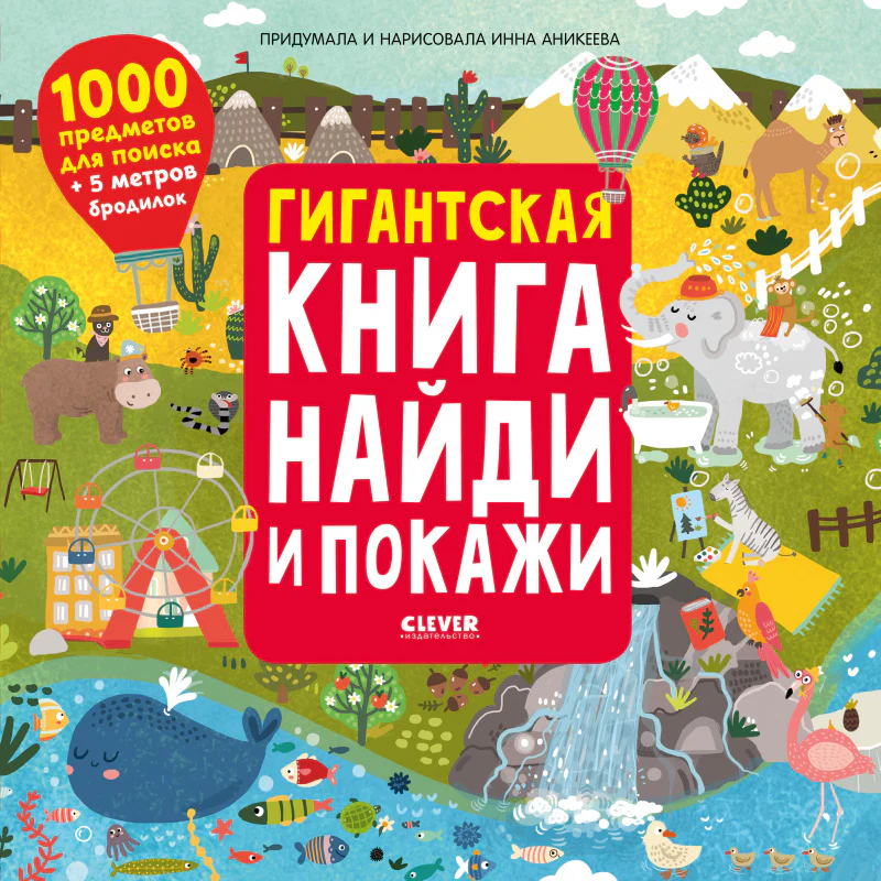 Гигантская книга Найди и покажи - Image 14