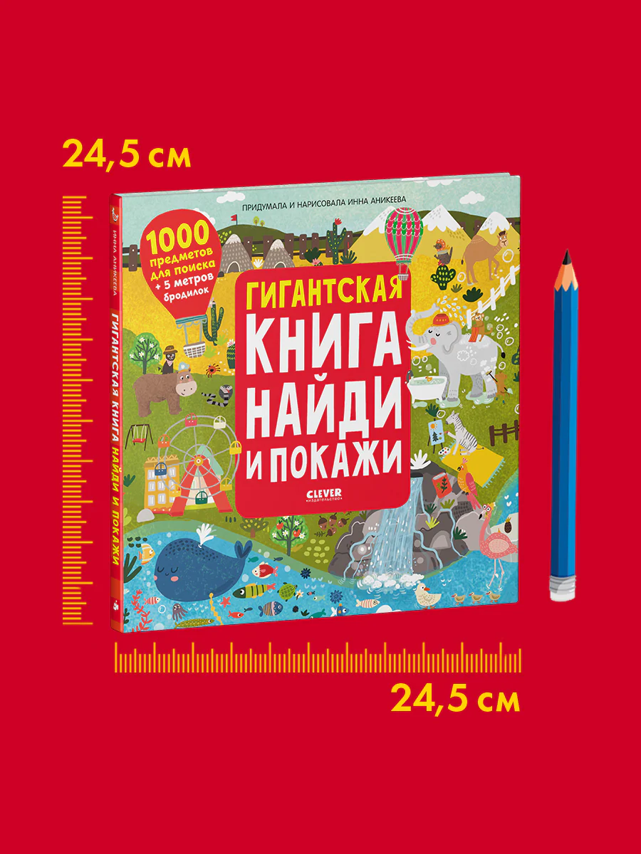 Гигантская книга Найди и покажи - Image 7