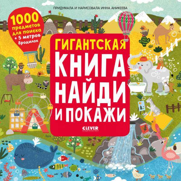 Гигантская книга Найди и покажи - Image 8