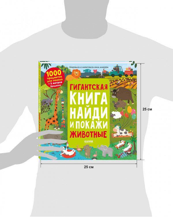 Гигантская книга найди и покажи. Животные - Image 7