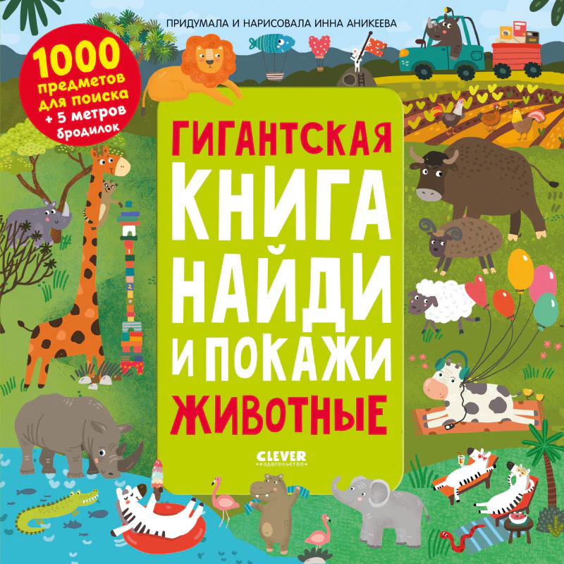 Гигантская книга найди и покажи. Животные - Image 9