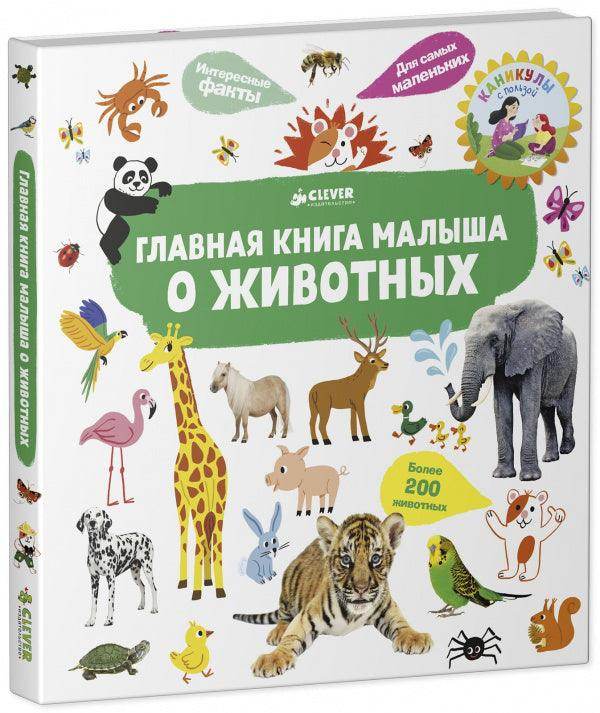 Главная книга малыша. О животных - Image 6