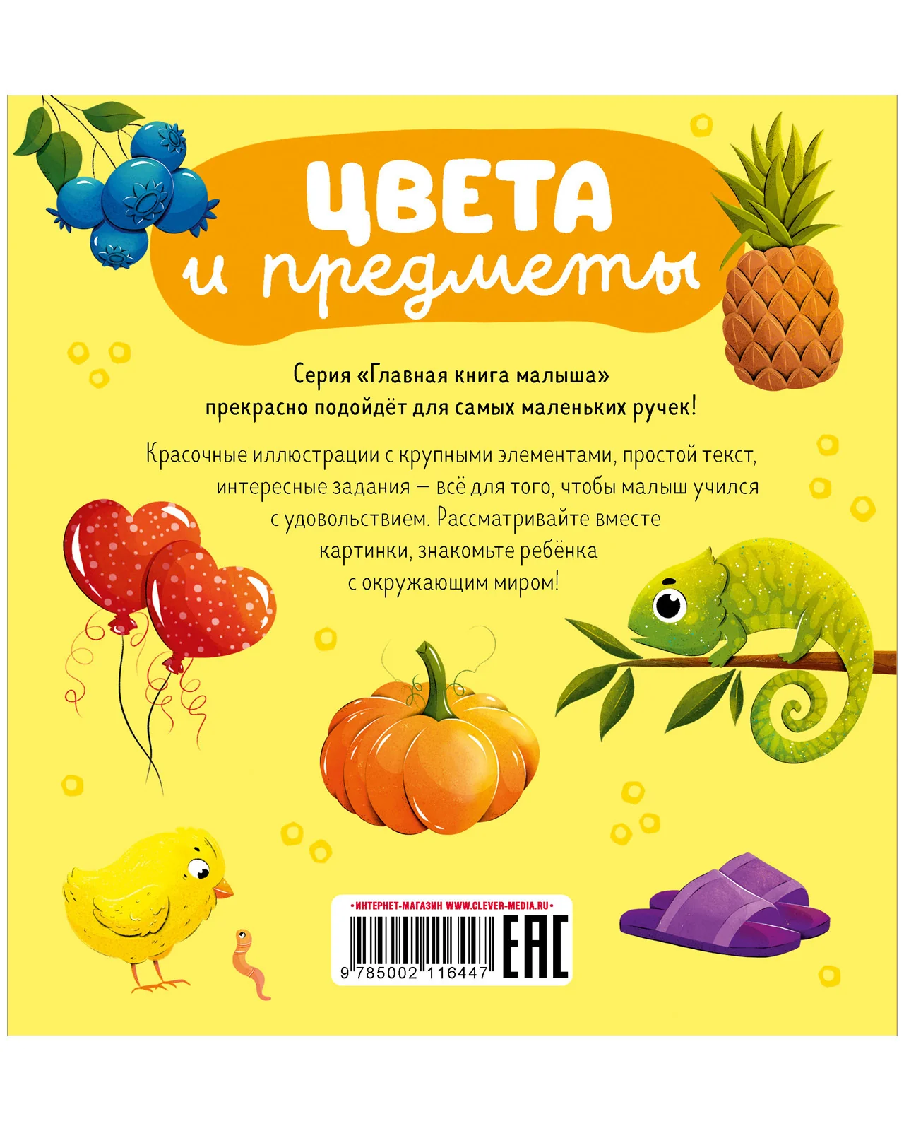 Главная книга малыша. Цвета и предметы - Image 11