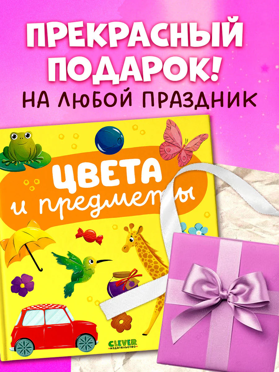 Главная книга малыша. Цвета и предметы - Image 7