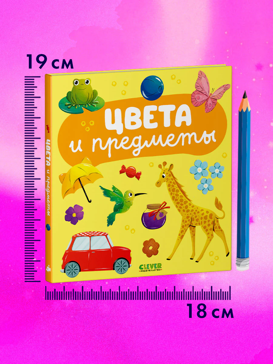 Главная книга малыша. Цвета и предметы - Image 8