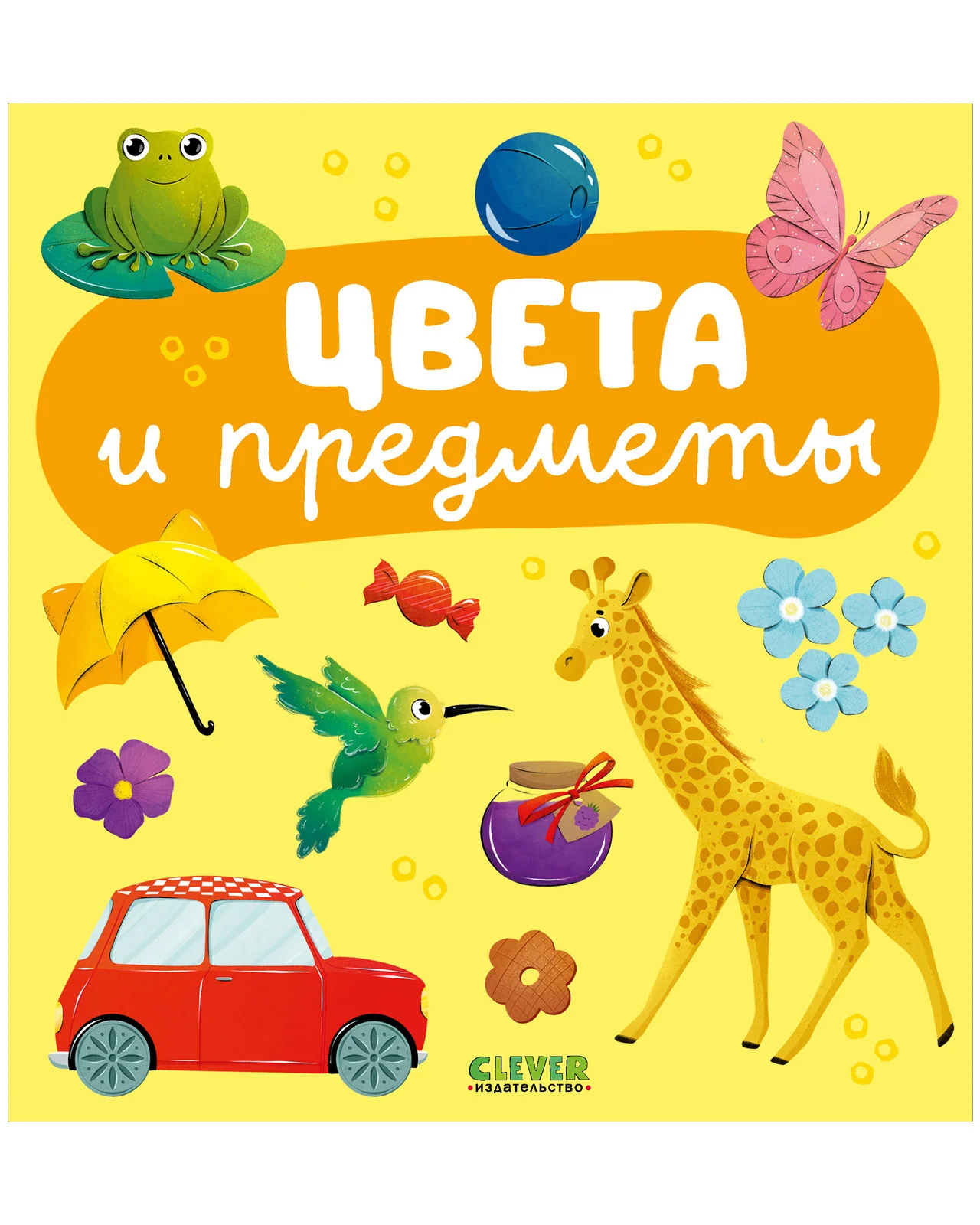 Главная книга малыша. Цвета и предметы - Image 9