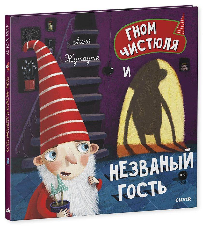Гном Чистюля и незваный гость - Image 8