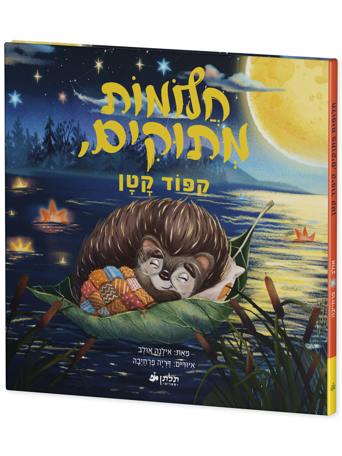 חלומות מתוקים, קיפוד קטן - Image 2