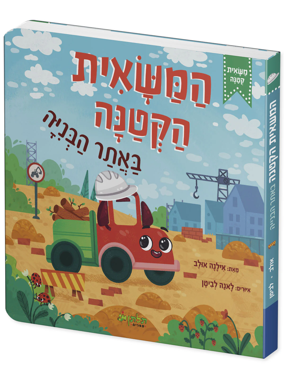 המשאית הקטנה באתר הבנייה - Image 2