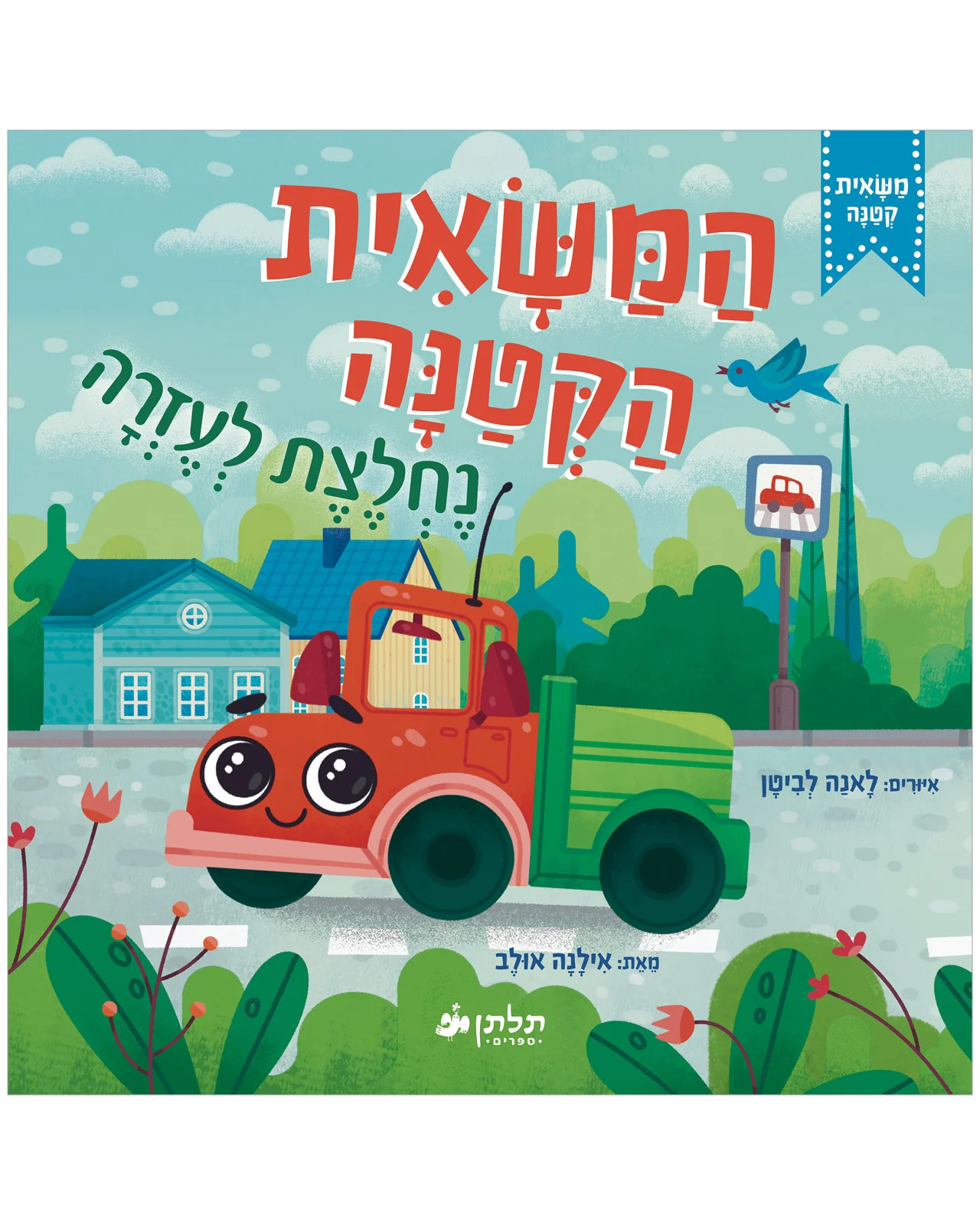 המשאית הקטנה נחלצת לעזרה