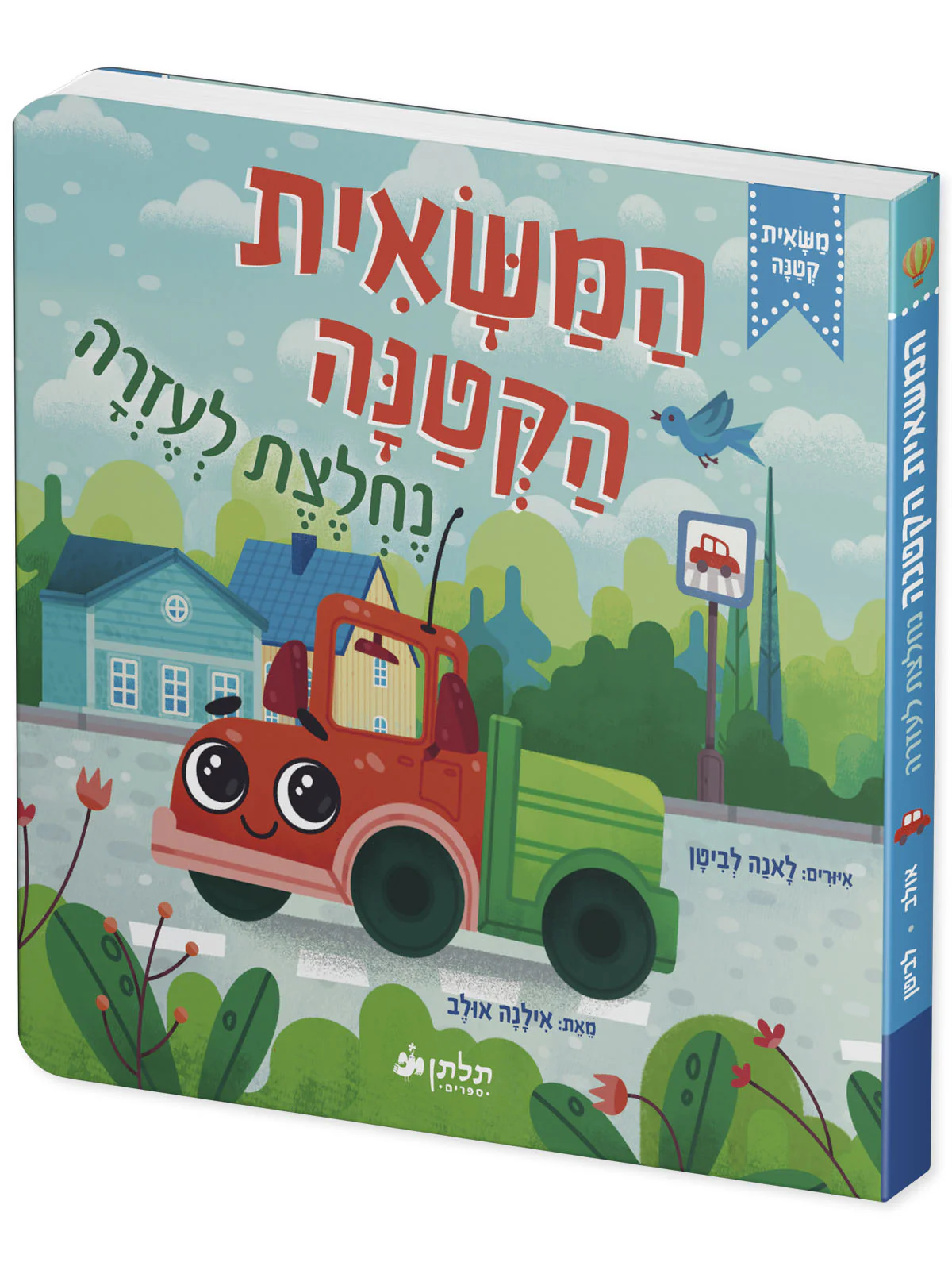 המשאית הקטנה נחלצת לעזרה - Image 2