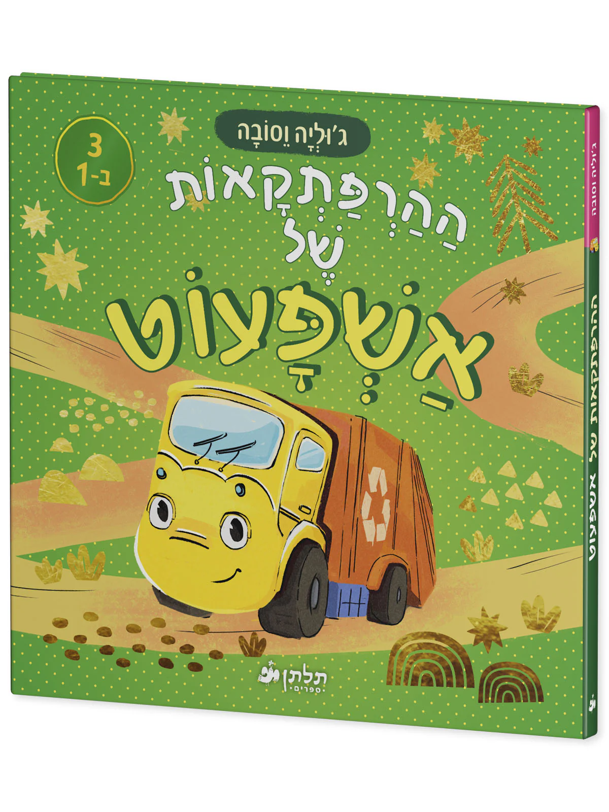 ההרפתקאות של אשפעוט - Image 2