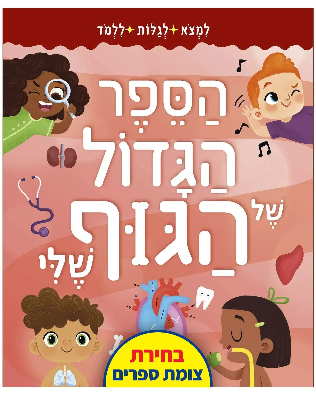 הספר הגדול של הגוף שלי