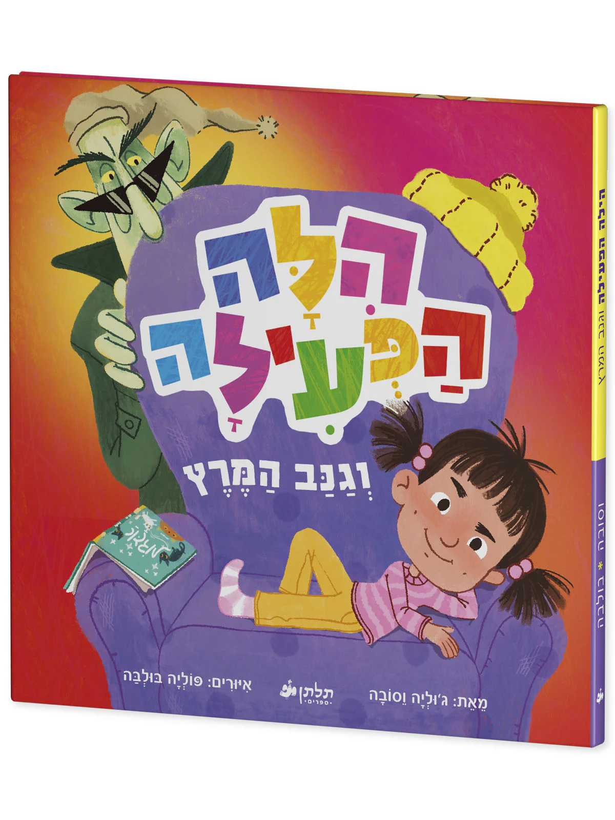 הילה הפעילה וגנב המרץ - Image 2