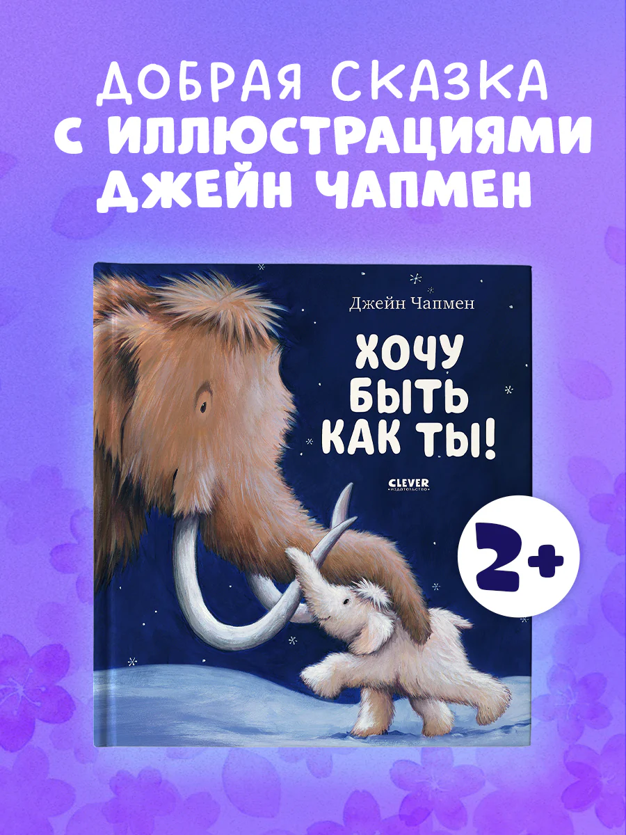 Хочу быть как ты!