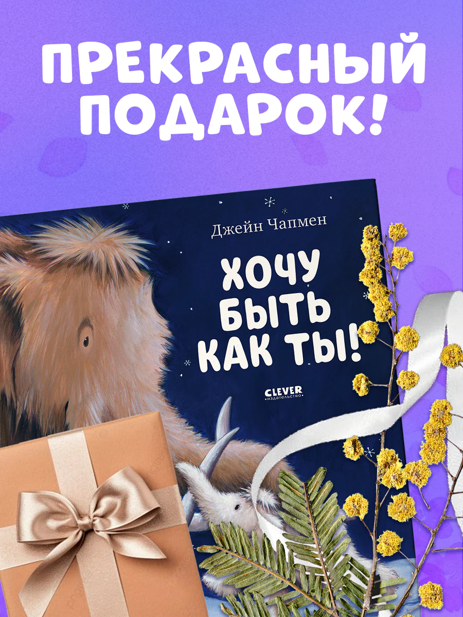 Хочу быть как ты! - Image 7