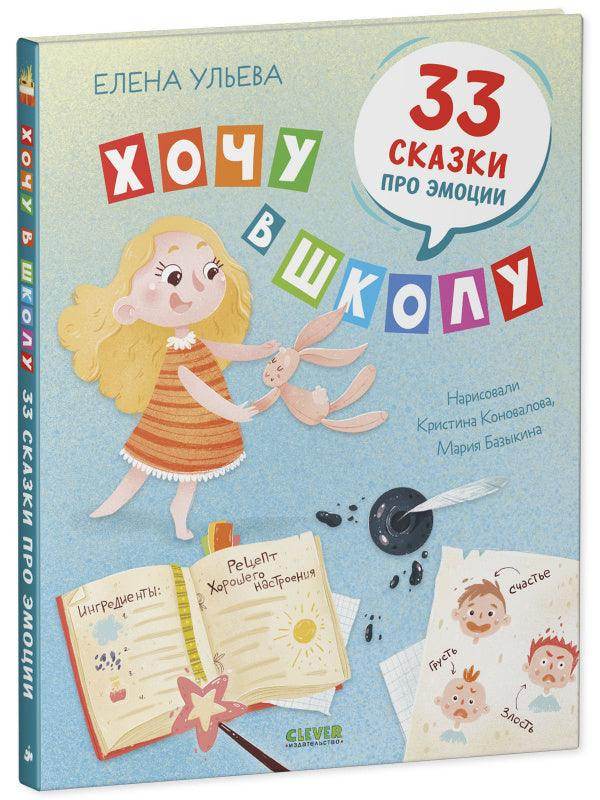 Хочу в школу. 33 сказки про эмоции - Image 2