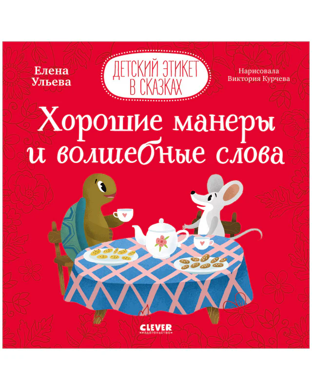 Хорошие манеры и волшебные слова - Image 10