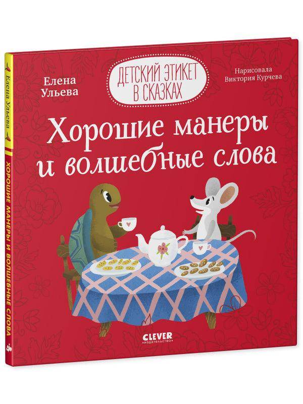 Хорошие манеры и волшебные слова - Image 2