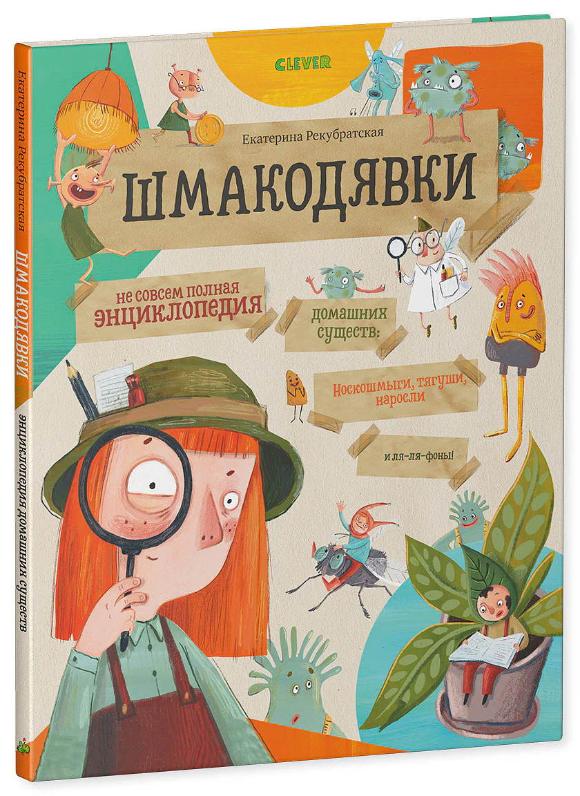 Шмакодявки. Не совсем полная энциклопедия домашних существ: носкошмыги, тягуши, наросли и ля-ля-фоны - Image 10