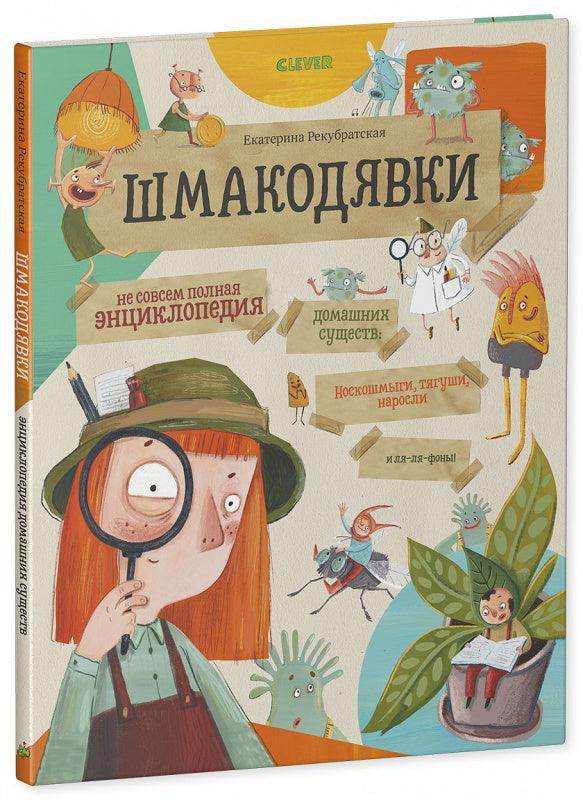 Шмакодявки. Не совсем полная энциклопедия домашних существ: носкошмыги, тягуши, наросли и ля-ля-фоны - Image 2