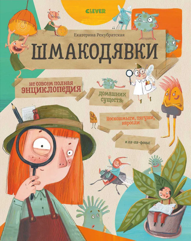 Шмакодявки. Не совсем полная энциклопедия домашних существ: носкошмыги, тягуши, наросли и ля-ля-фоны - Image 9