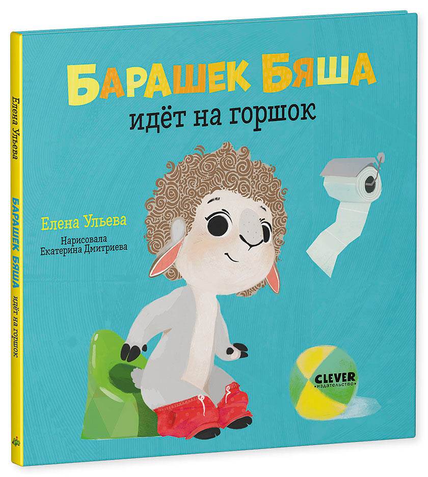 Играем. Учимся. Развиваемся. Барашек Бяша идёт на горшок - Image 2