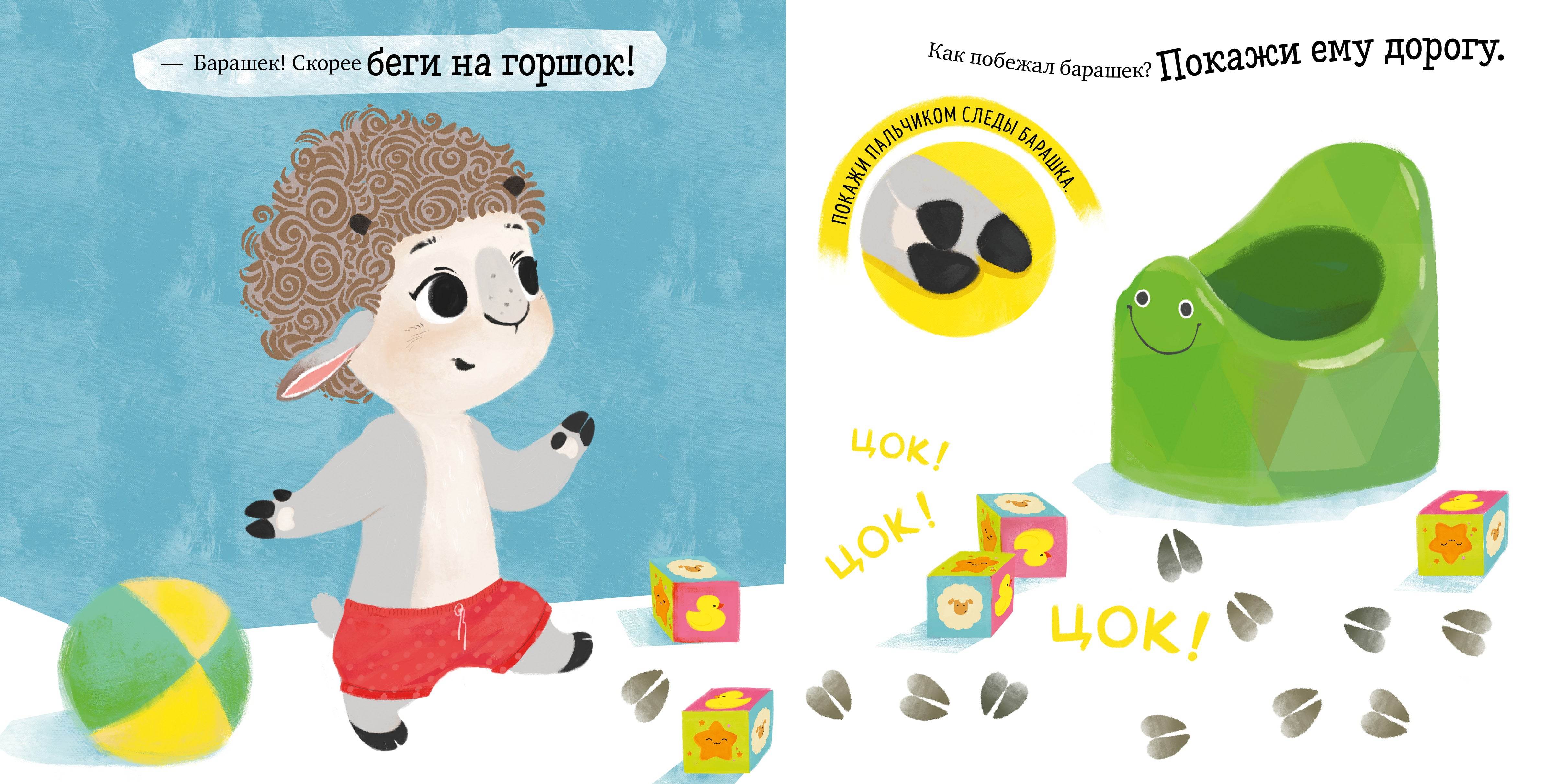 Играем. Учимся. Развиваемся. Барашек Бяша идёт на горшок - Image 4