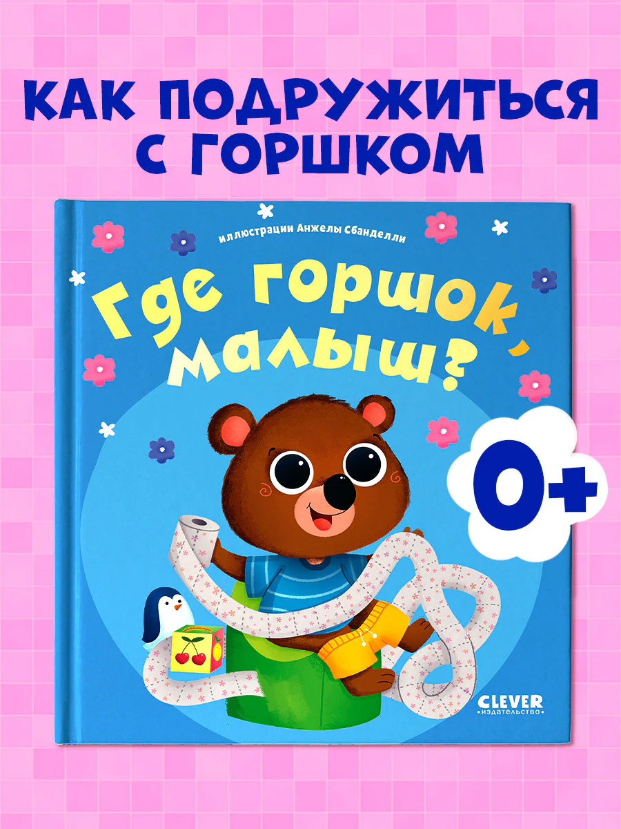 Играем. Учимся. Развиваемся. Где горшок, малыш?