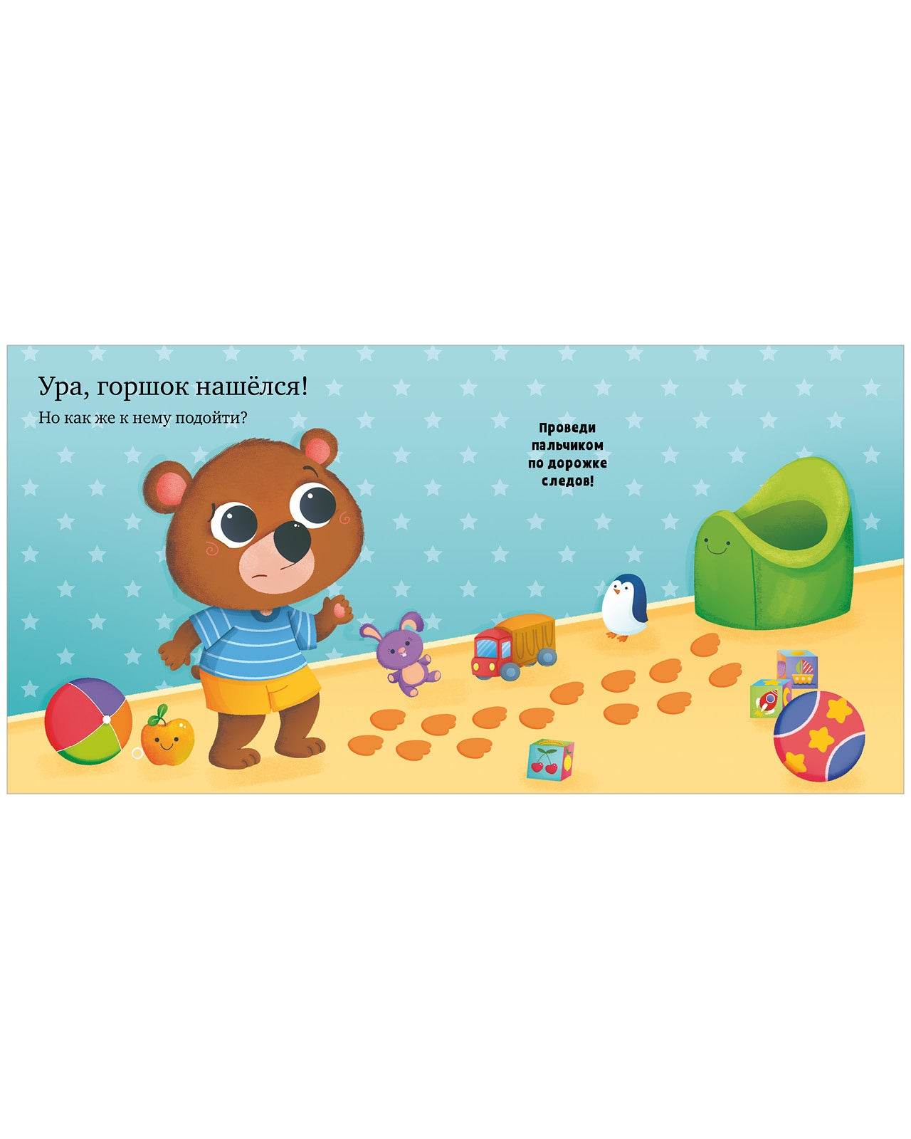Играем. Учимся. Развиваемся. Где горшок, малыш? - Image 10