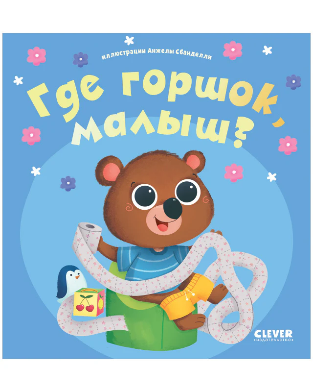 Играем. Учимся. Развиваемся. Где горшок, малыш? - Image 16