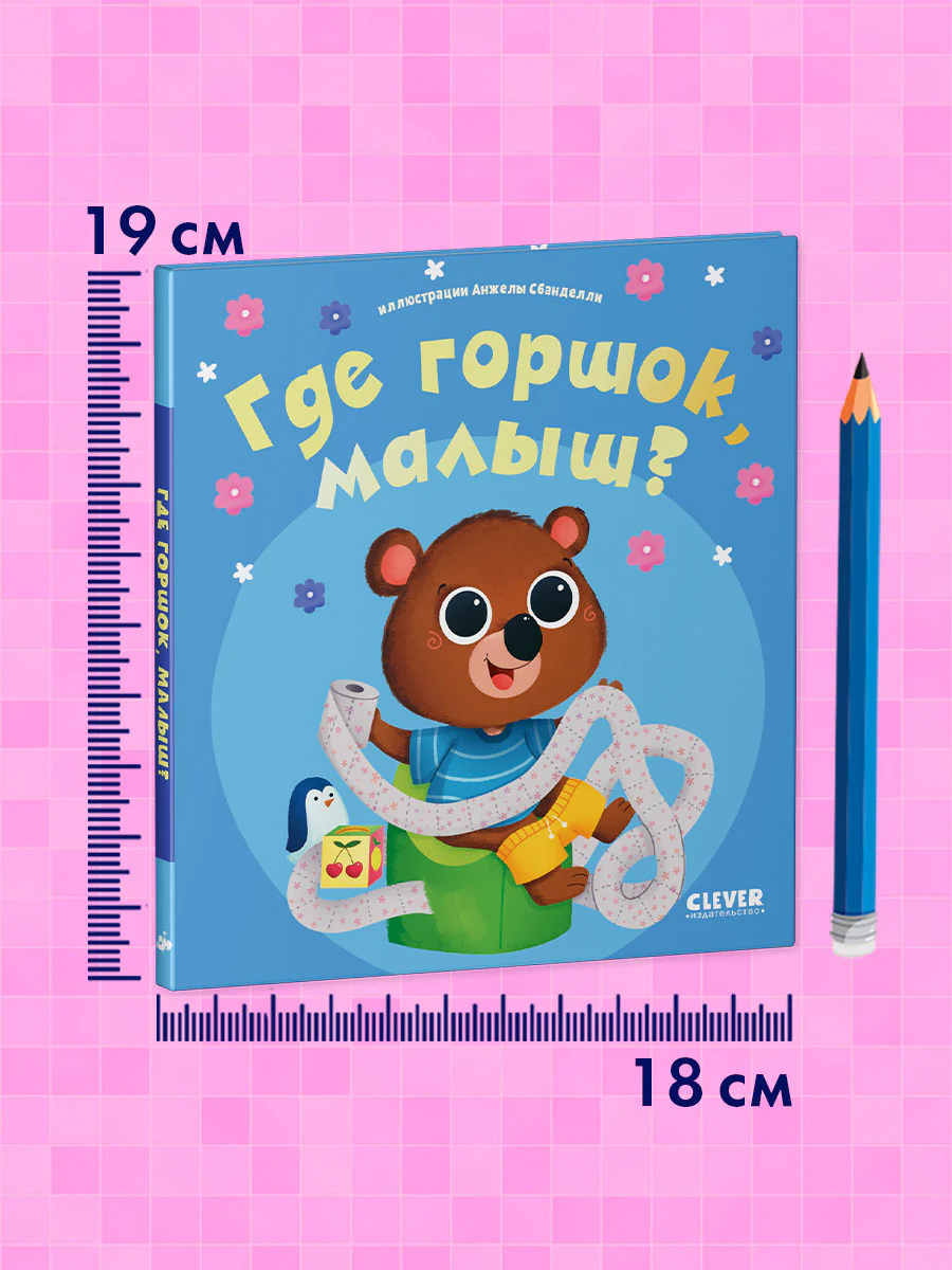 Играем. Учимся. Развиваемся. Где горшок, малыш? - Image 6