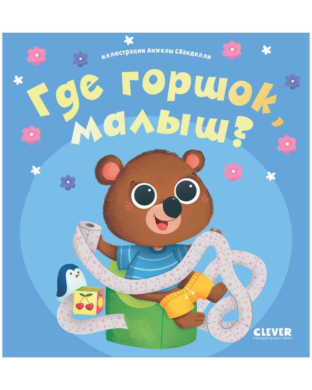 Играем. Учимся. Развиваемся. Где горшок, малыш? - Image 7