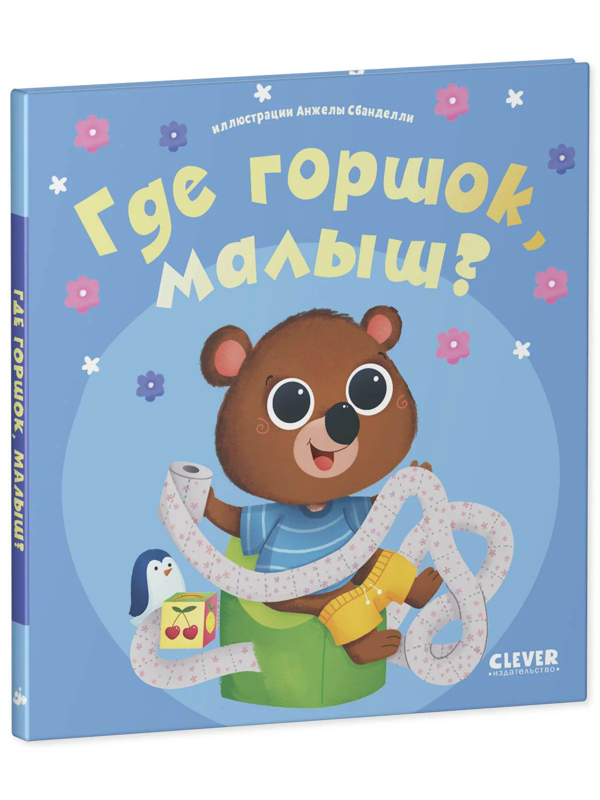 Играем. Учимся. Развиваемся. Где горшок, малыш? - Image 8