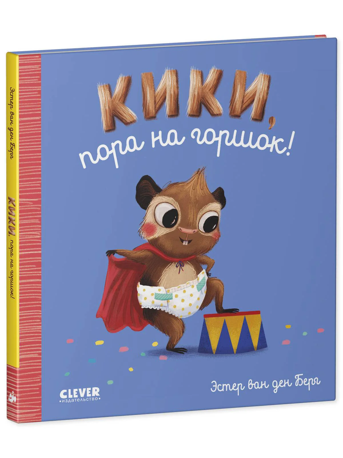 Играем. Учимся. Развиваемся. Кики, пора на горшок! - Image 2